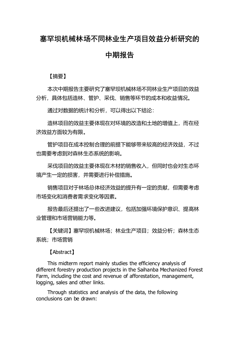 塞罕坝机械林场不同林业生产项目效益分析研究的中期报告