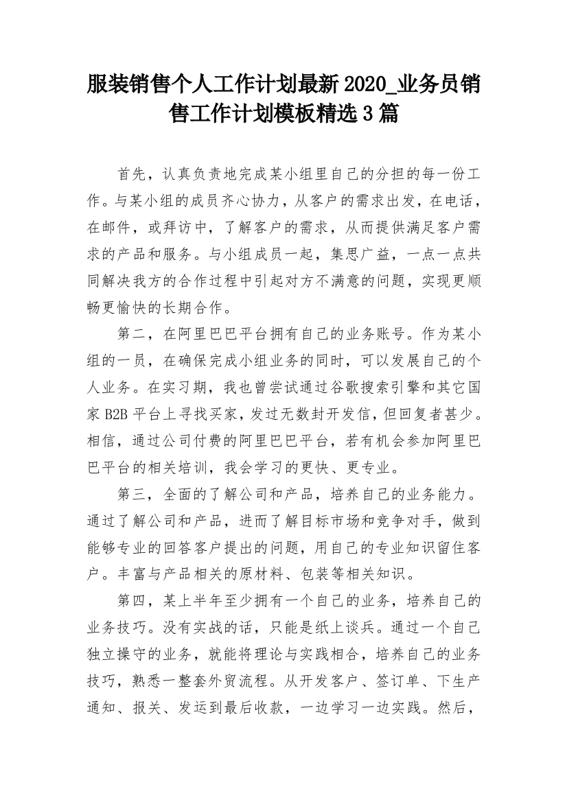 服装销售个人工作计划最新2020_业务员销售工作计划模板精选3篇