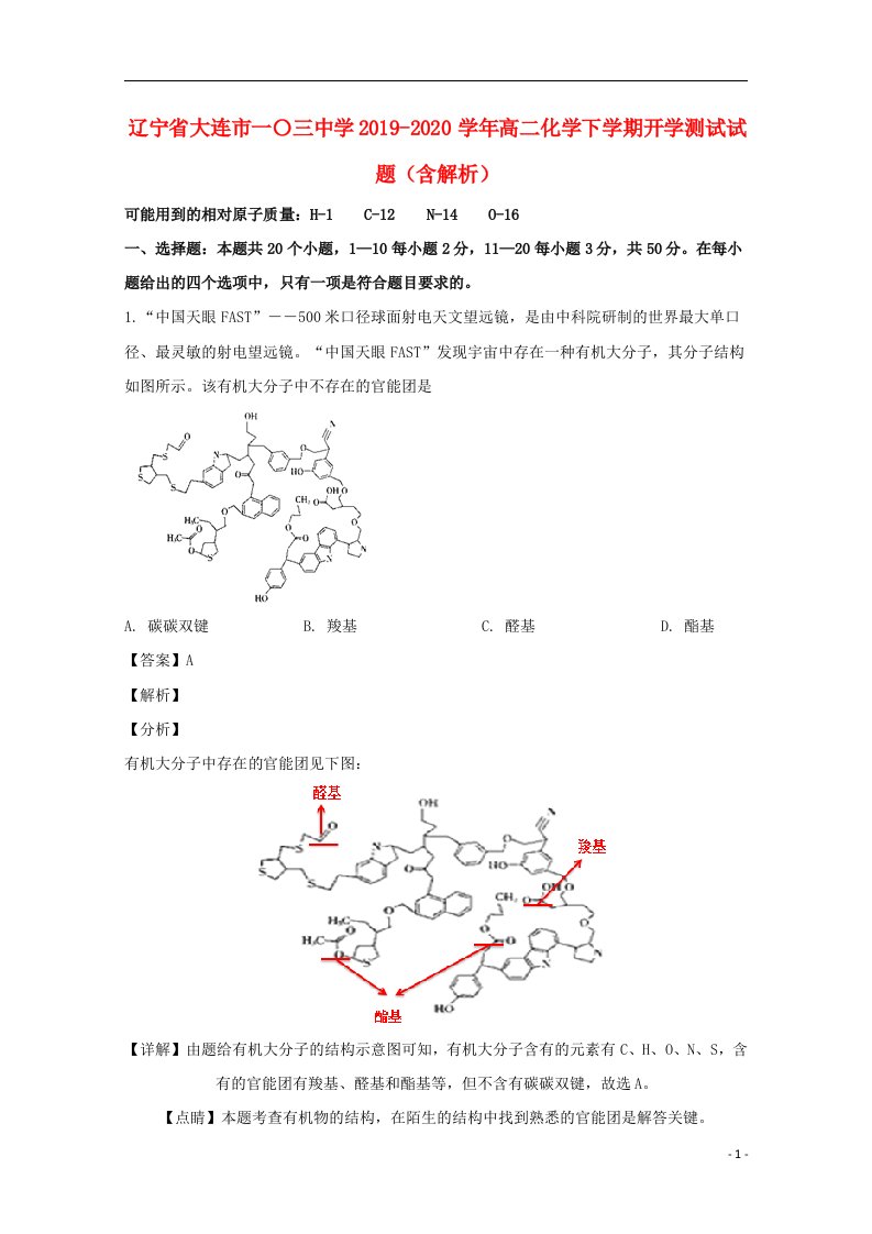 辽宁省大连市一〇三中学2019_2020学年高二化学下学期开学测试试题含解析