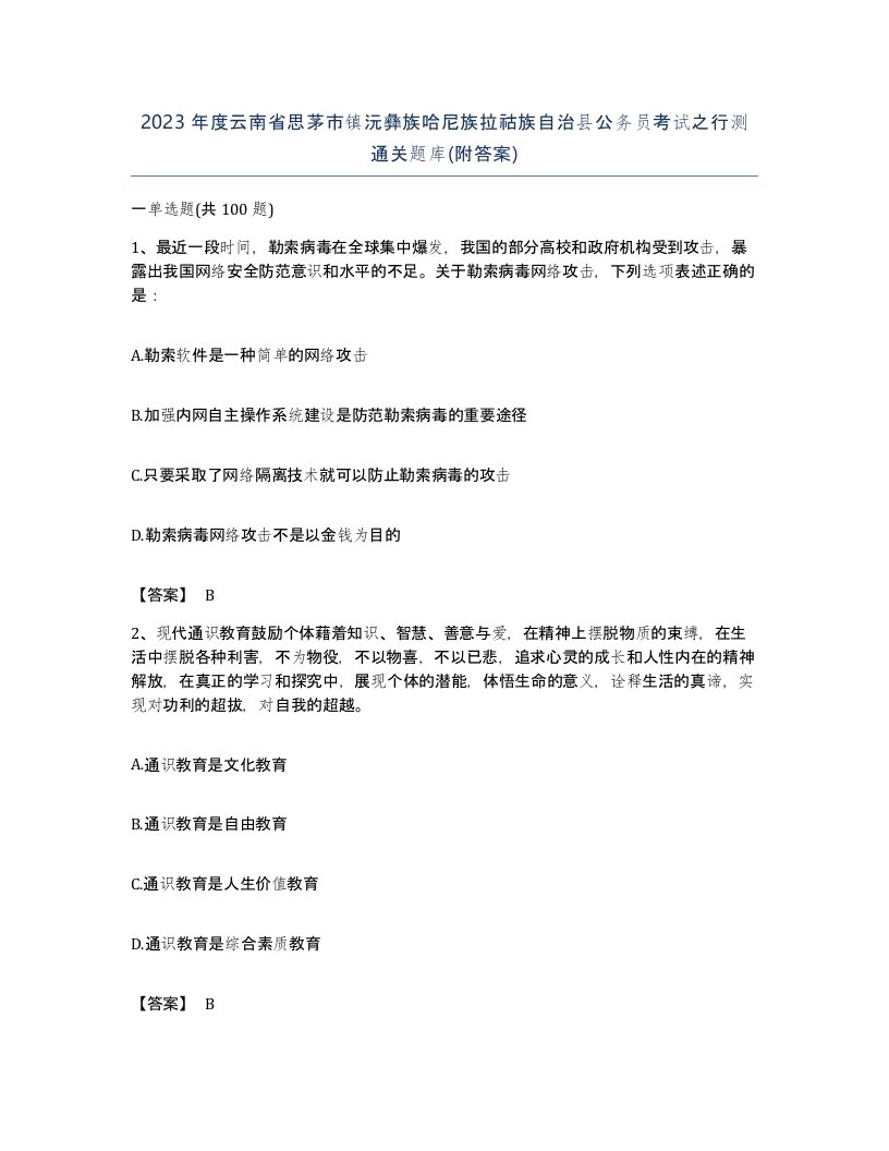 2023年度云南省思茅市镇沅彝族哈尼族拉祜族自治县公务员考试之行测通关题库附答案