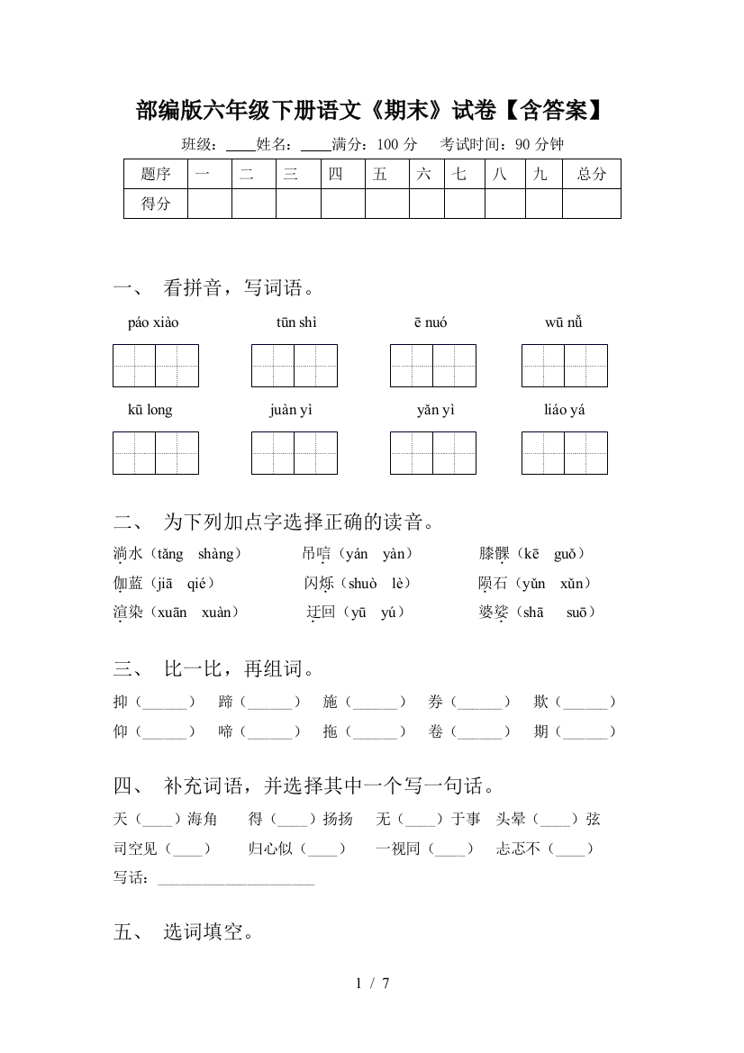 部编版六年级下册语文《期末》试卷【含答案】