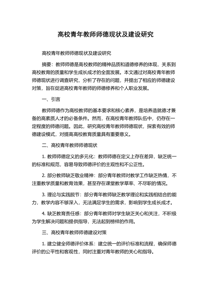 高校青年教师师德现状及建设研究