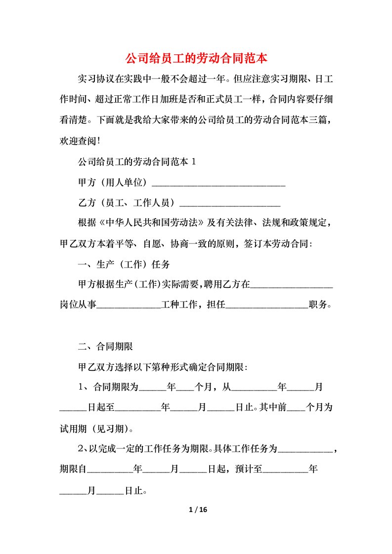 2021公司给员工的劳动合同范本