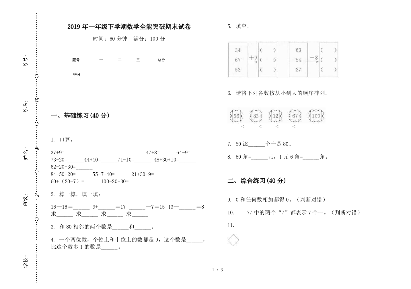 2019年一年级下学期数学全能突破期末试卷