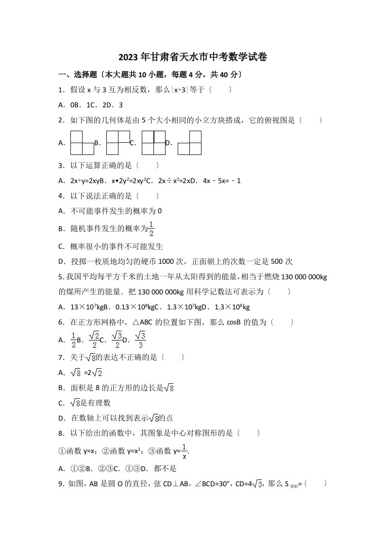 2023年甘肃省天水市中考数学试卷(含答案)