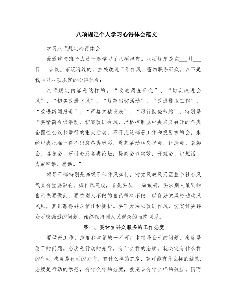 八项规定个人学习心得体会范文