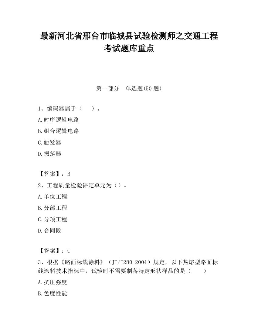 最新河北省邢台市临城县试验检测师之交通工程考试题库重点