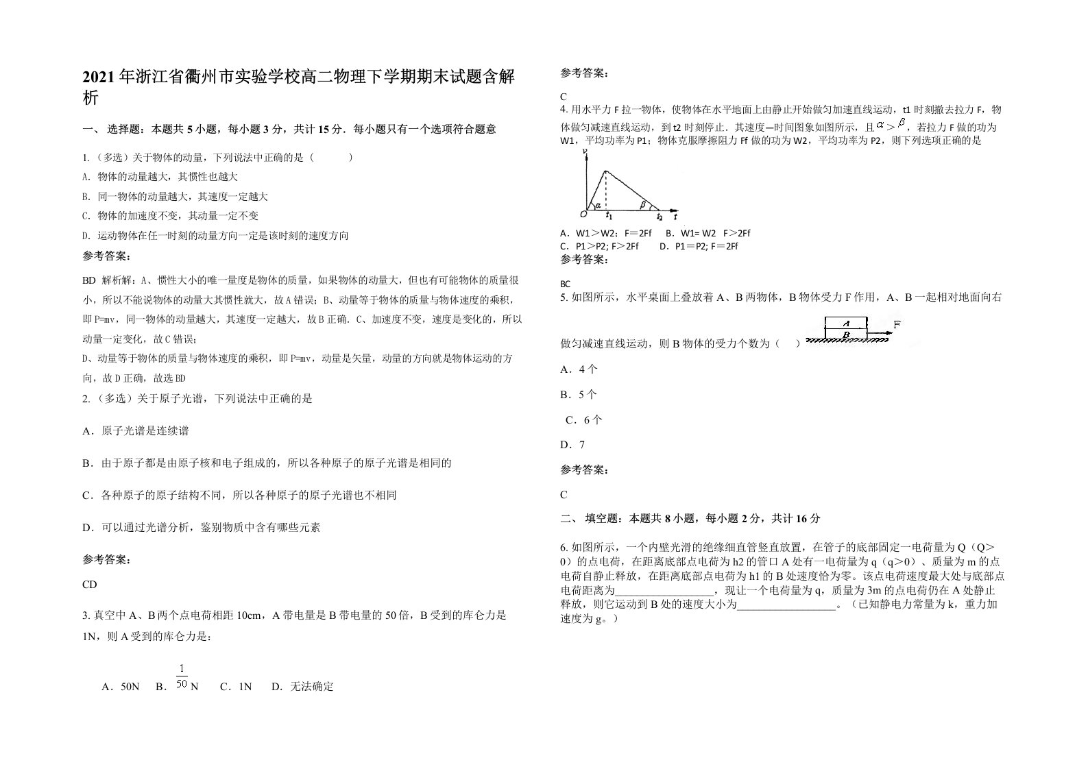 2021年浙江省衢州市实验学校高二物理下学期期末试题含解析