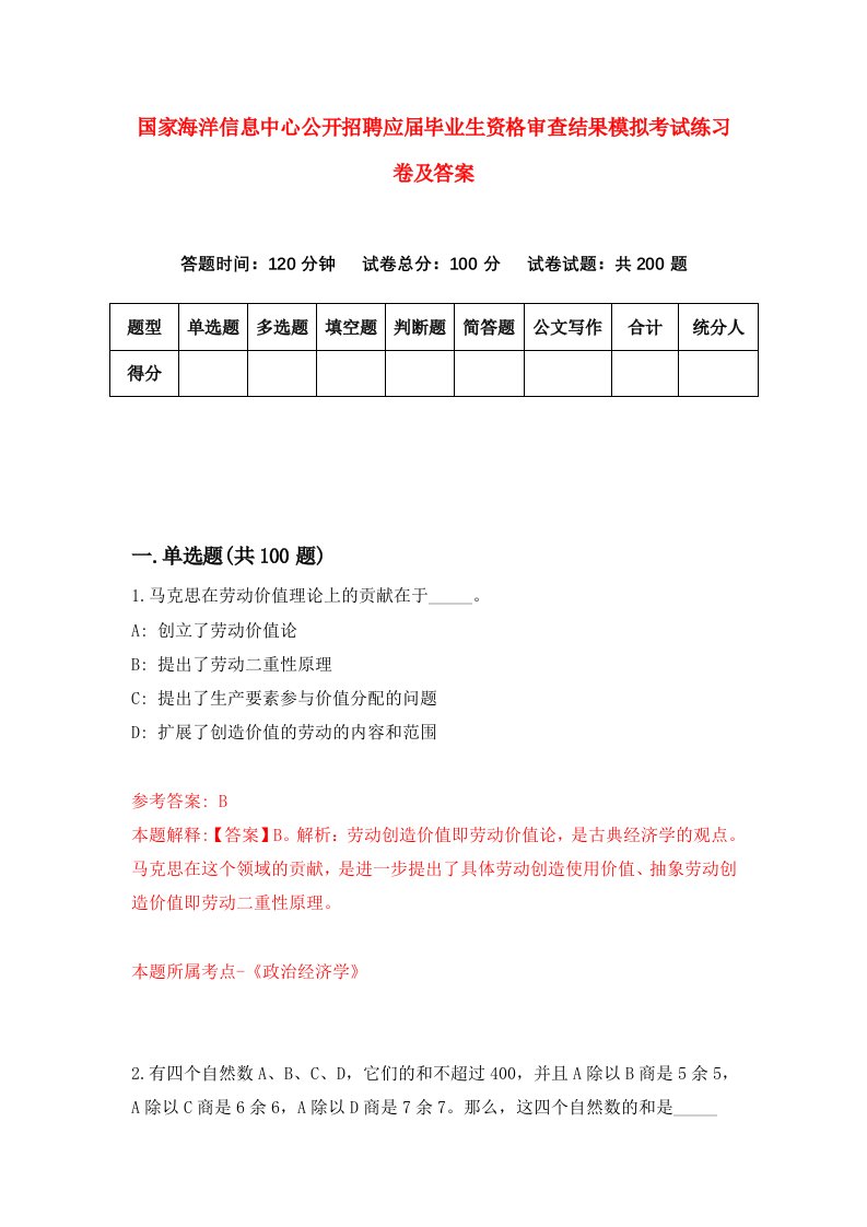 国家海洋信息中心公开招聘应届毕业生资格审查结果模拟考试练习卷及答案（第4期）