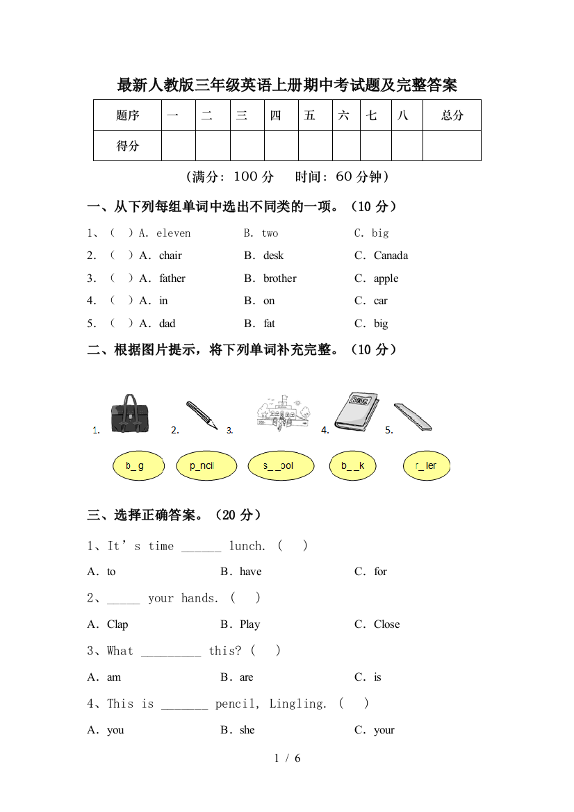 最新人教版三年级英语上册期中考试题及完整答案