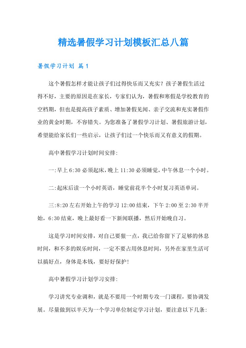 精选暑假学习计划模板汇总八篇