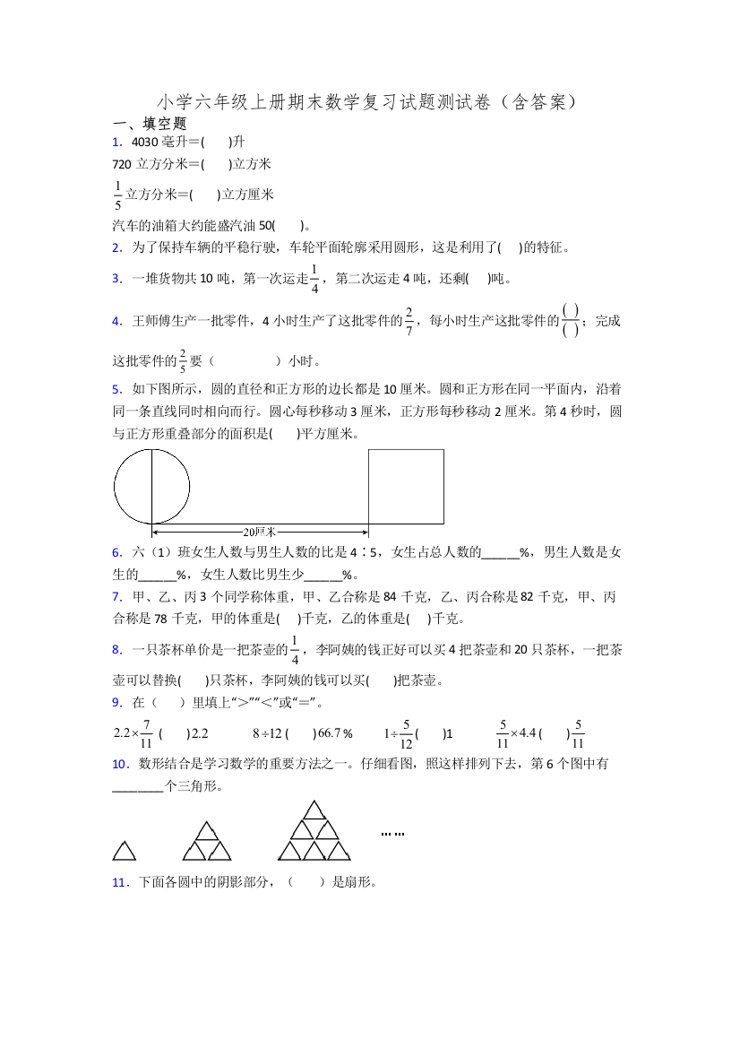 小学六年级上册期末数学复习试题测试卷(含答案)