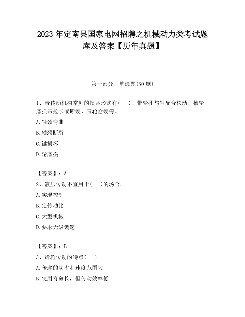 2023年定南县国家电网招聘之机械动力类考试题库及答案【历年真题】