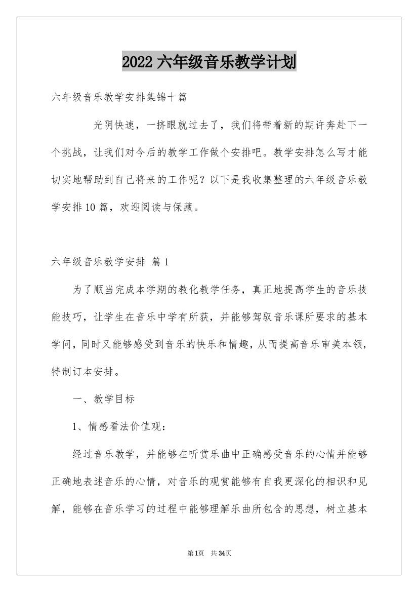 2022六年级音乐教学计划_21