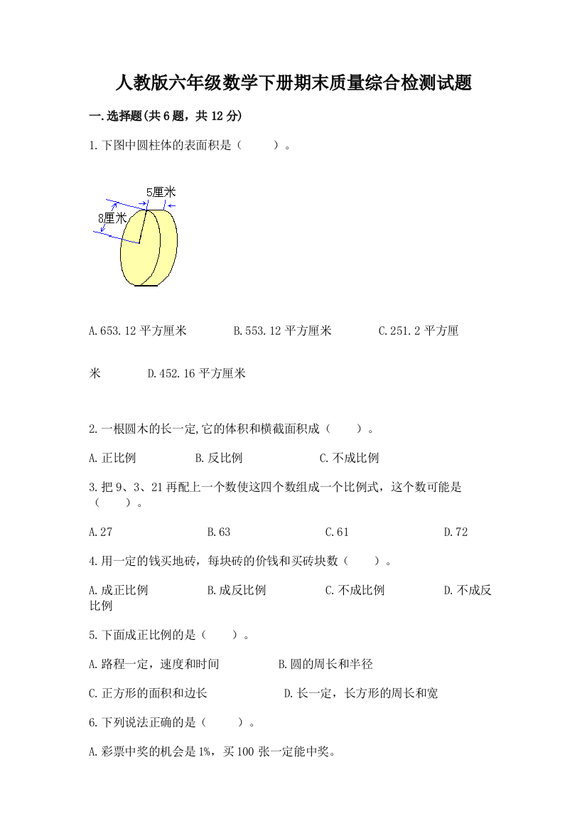 人教版六年级数学下册期末质量综合检测试题(易错题)