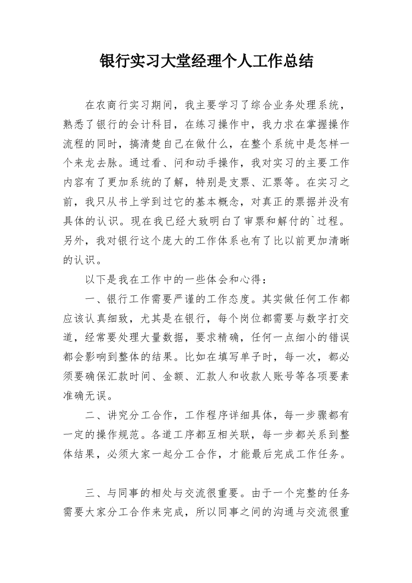 银行实习大堂经理个人工作总结