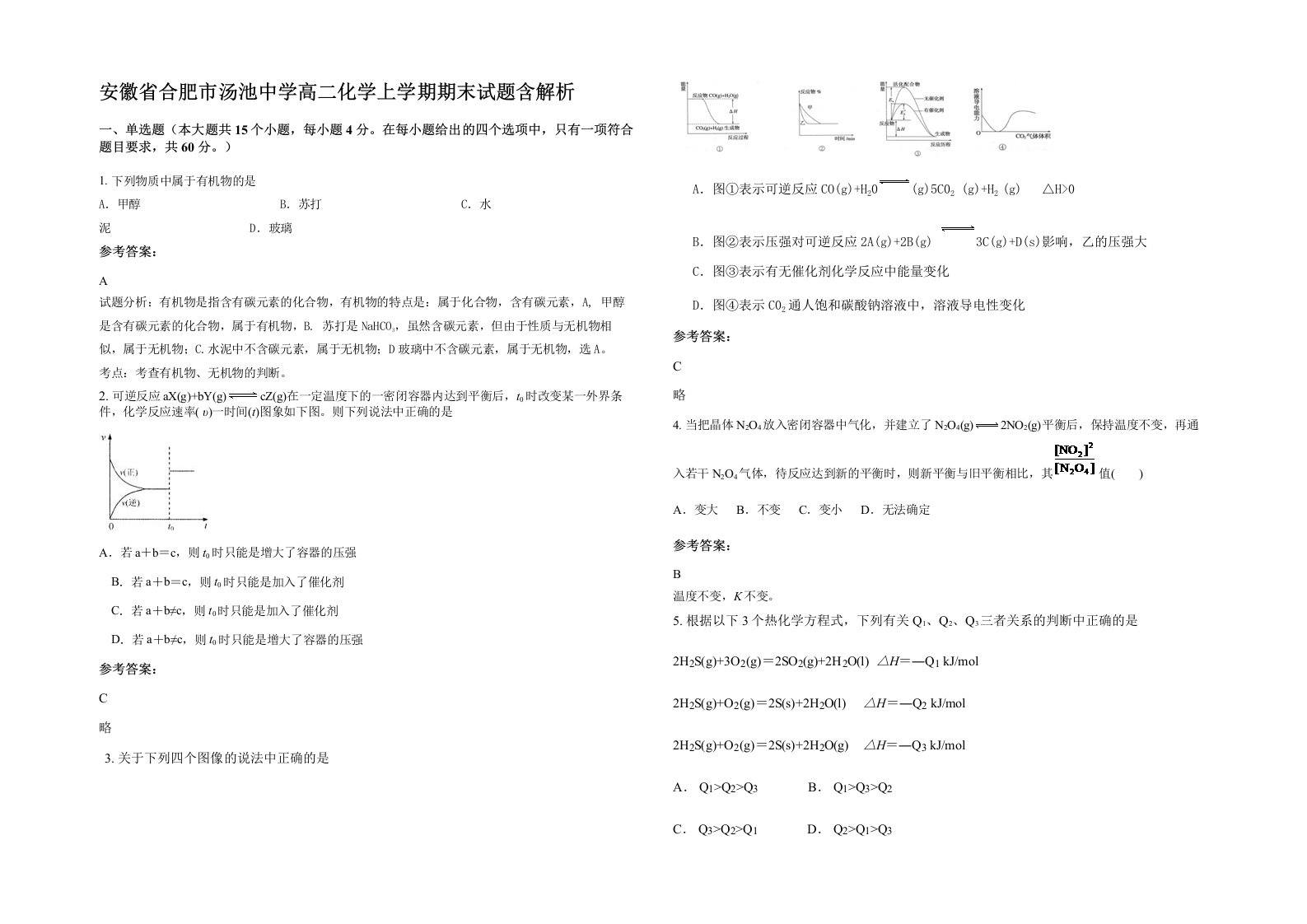 安徽省合肥市汤池中学高二化学上学期期末试题含解析