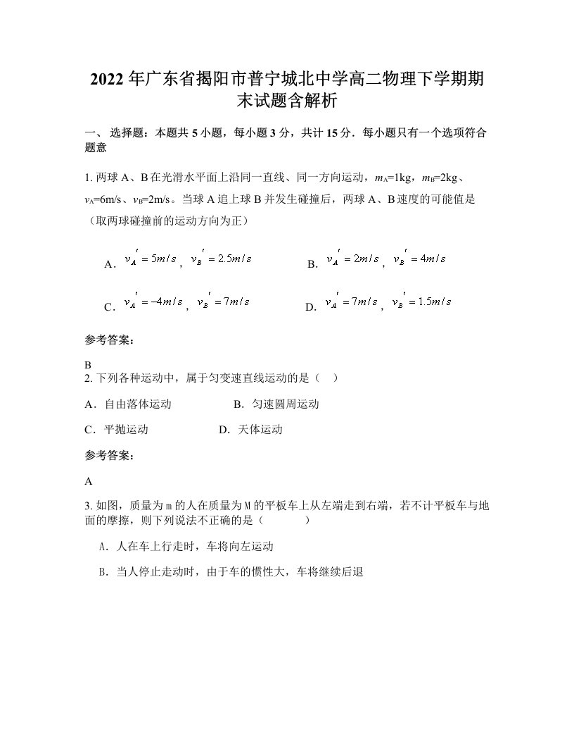 2022年广东省揭阳市普宁城北中学高二物理下学期期末试题含解析