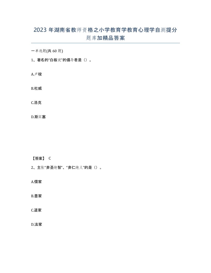 2023年湖南省教师资格之小学教育学教育心理学自测提分题库加答案