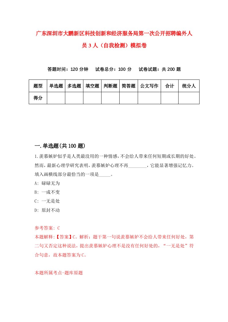 广东深圳市大鹏新区科技创新和经济服务局第一次公开招聘编外人员3人自我检测模拟卷2