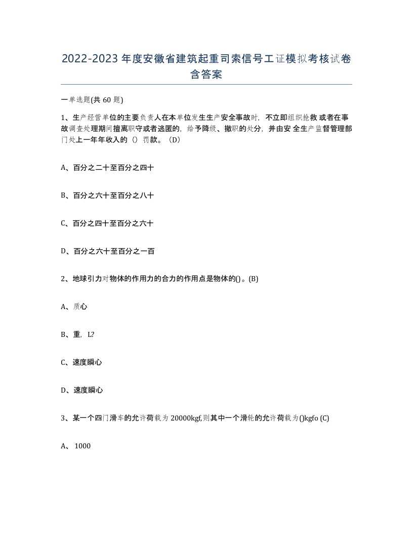 2022-2023年度安徽省建筑起重司索信号工证模拟考核试卷含答案