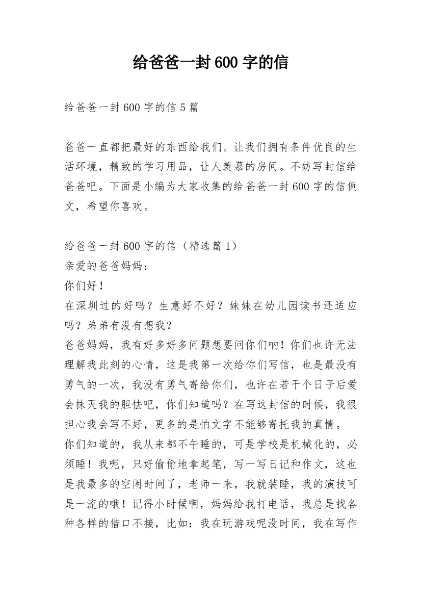 给爸爸一封600字的信