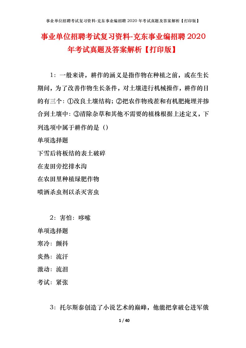 事业单位招聘考试复习资料-克东事业编招聘2020年考试真题及答案解析打印版