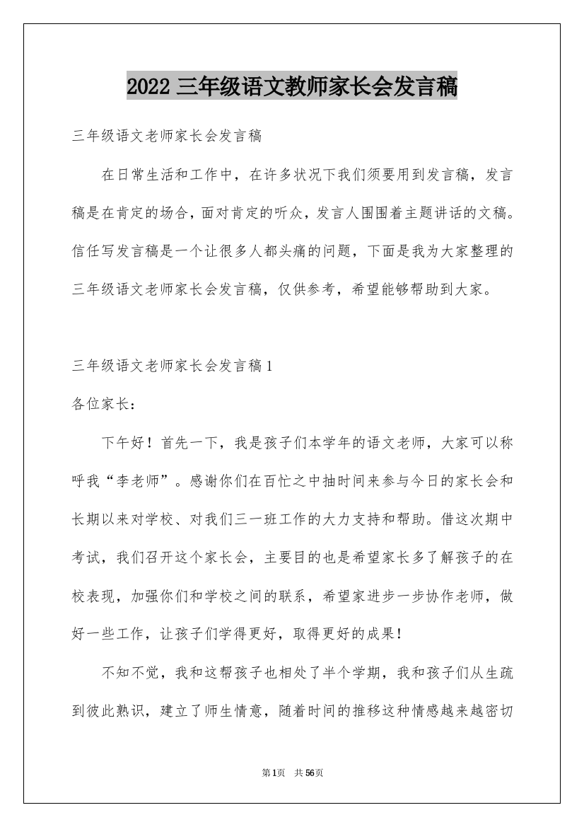 2022三年级语文教师家长会发言稿_5