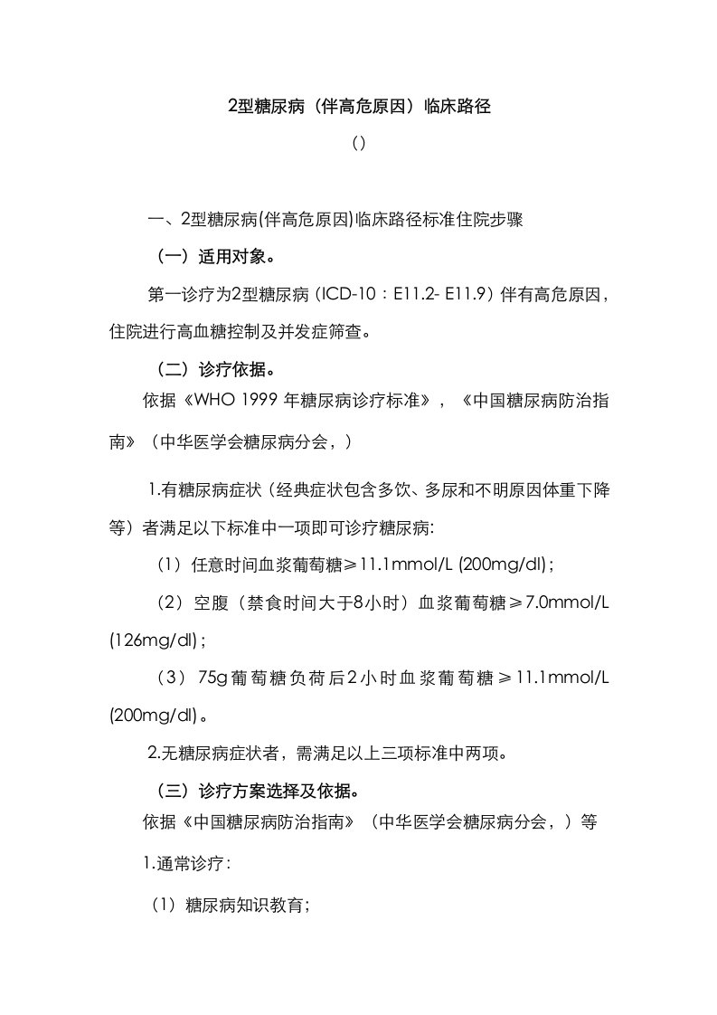 2型糖尿病伴高危因素临床路径样稿