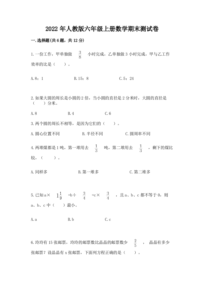 2022年人教版六年级上册数学期末测试卷附答案【预热题】