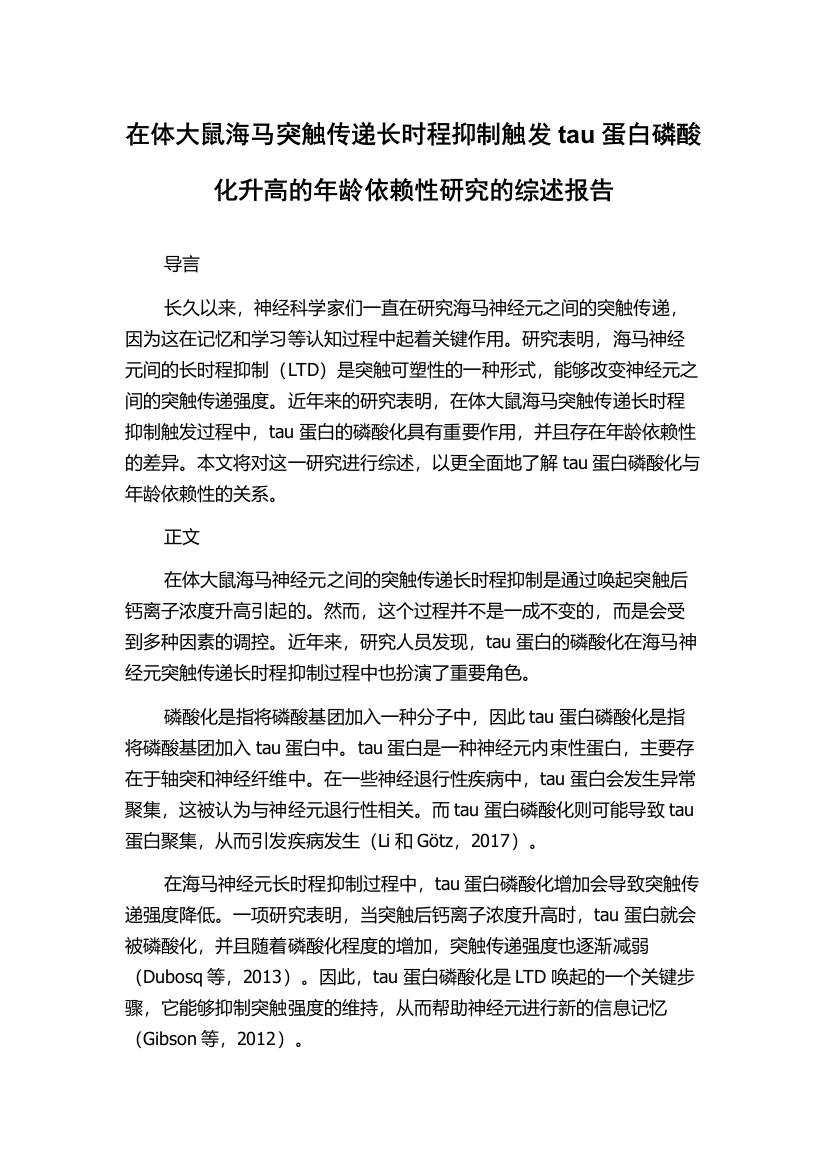 在体大鼠海马突触传递长时程抑制触发tau蛋白磷酸化升高的年龄依赖性研究的综述报告