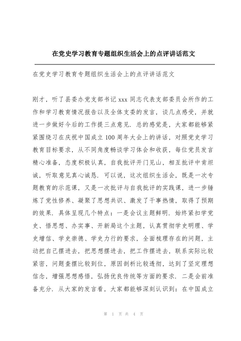 在党史学习教育专题组织生活会上的点评讲话范文