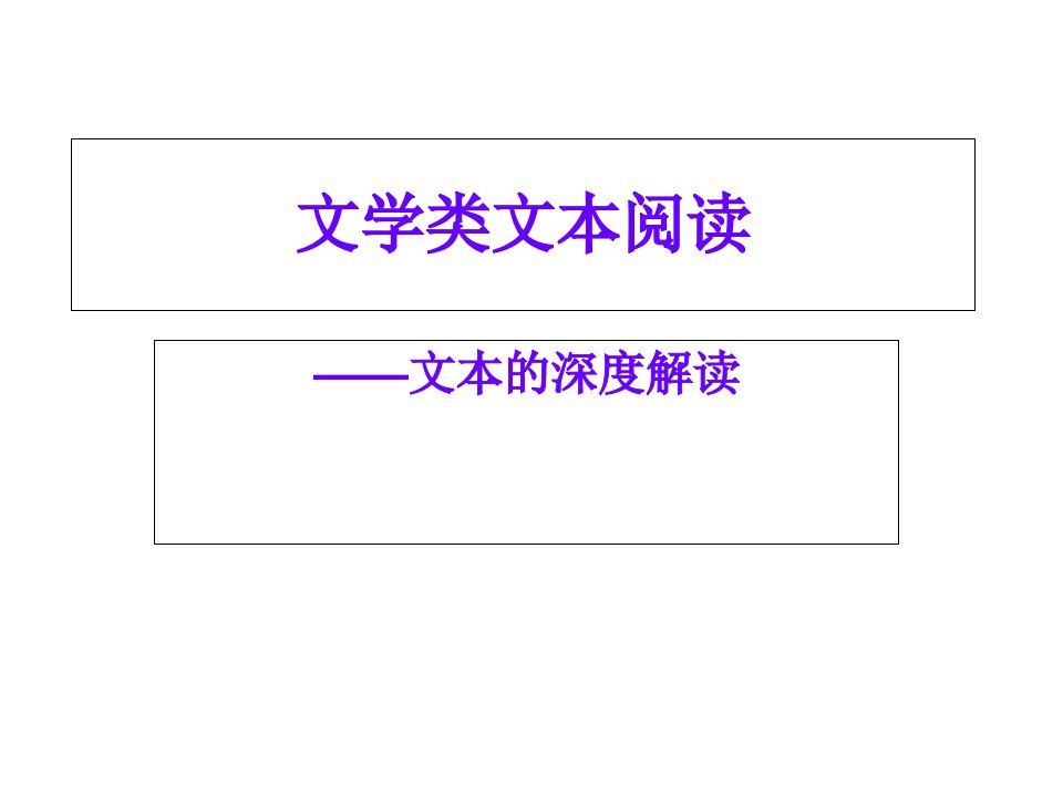 文学类文本阅读-深度解读
