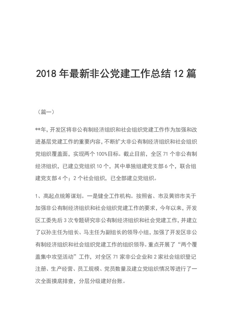 2018年最新非公党建工作总结12篇