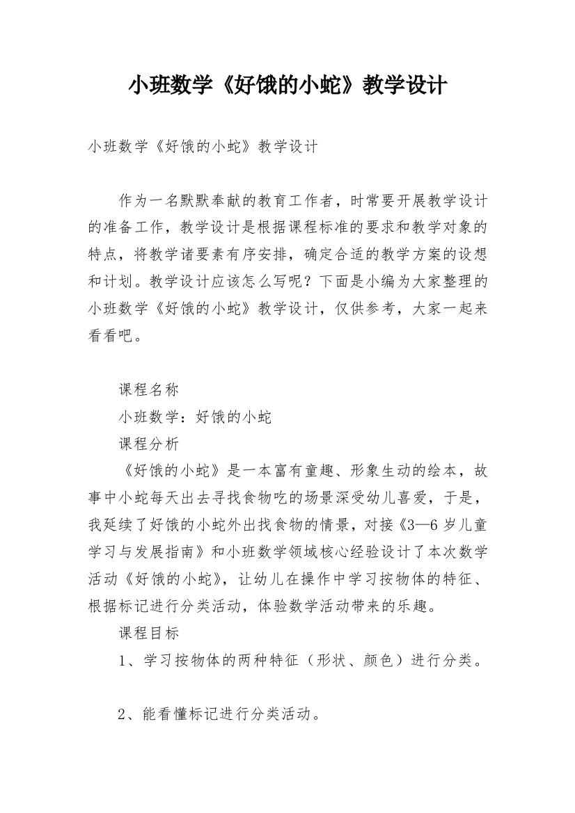 小班数学《好饿的小蛇》教学设计