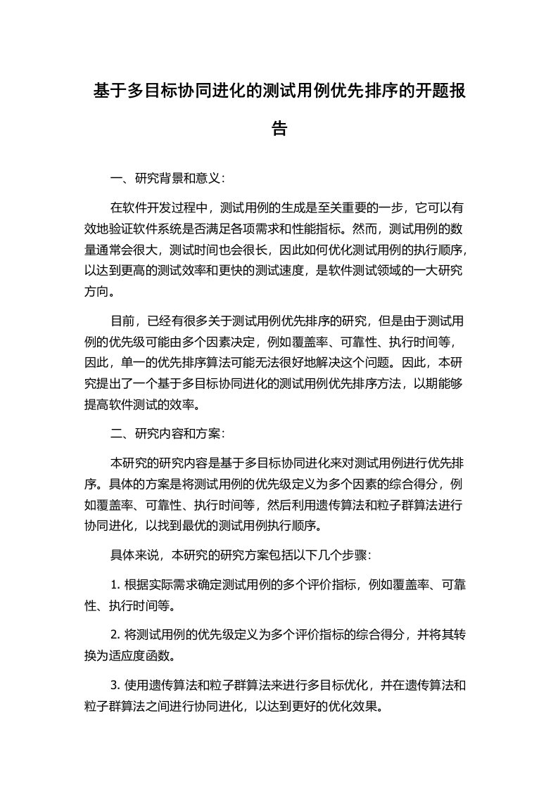 基于多目标协同进化的测试用例优先排序的开题报告