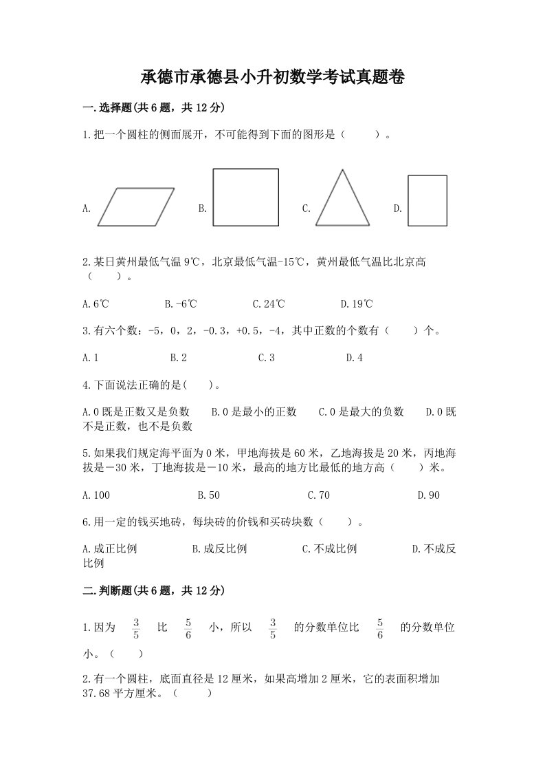 承德市承德县小升初数学考试真题卷含答案