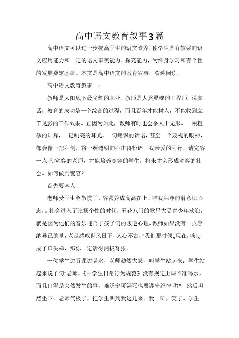 高中语文教育叙事3篇教师教育叙事范文