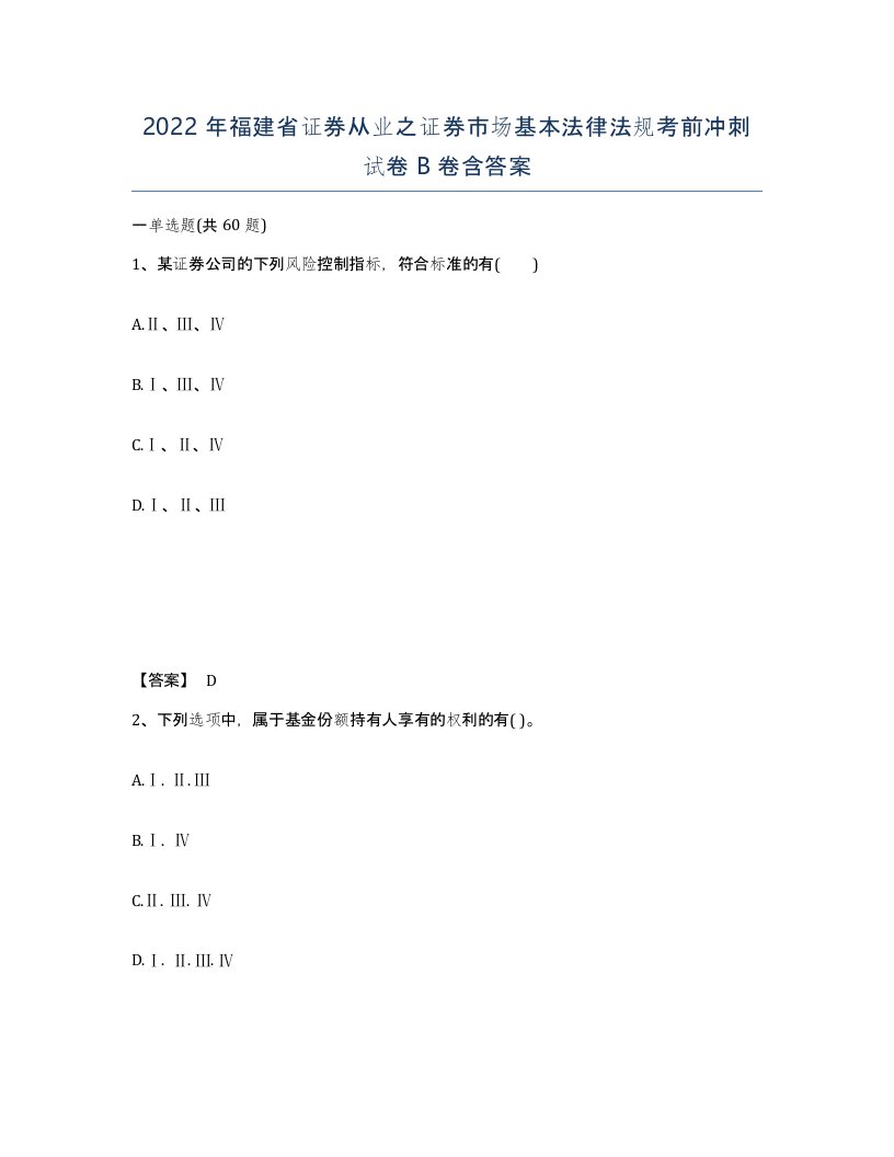 2022年福建省证券从业之证券市场基本法律法规考前冲刺试卷B卷含答案