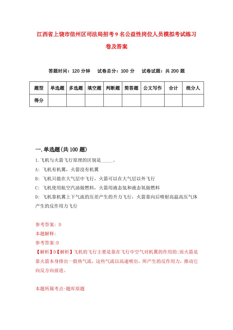 江西省上饶市信州区司法局招考9名公益性岗位人员模拟考试练习卷及答案第0套