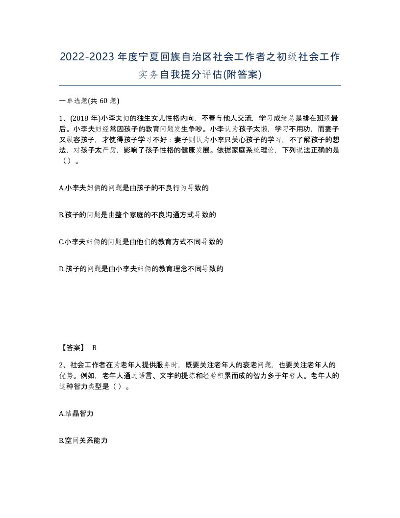 2022-2023年度宁夏回族自治区社会工作者之初级社会工作实务自我提分评估附答案