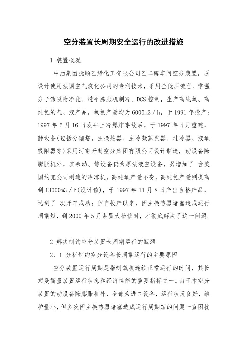 安全技术_化工安全_空分装置长周期安全运行的改进措施