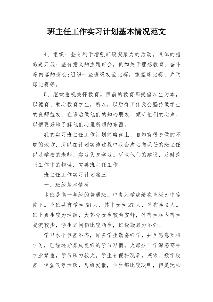 班主任工作实习计划基本情况范文_1