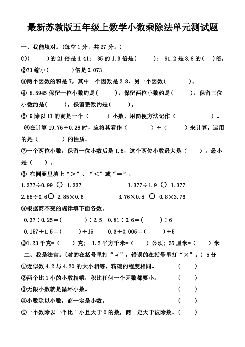 【小学中学教育精选】2014-2015学年新苏教版五年级上数学小数乘除法单元测试题