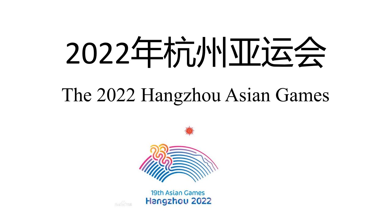 2022年杭州亚运会