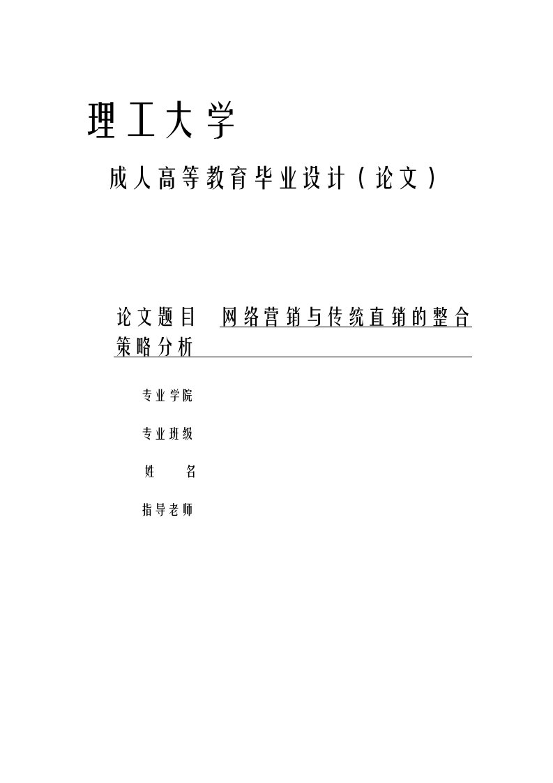 网络营销及传统直销的整合策略分析