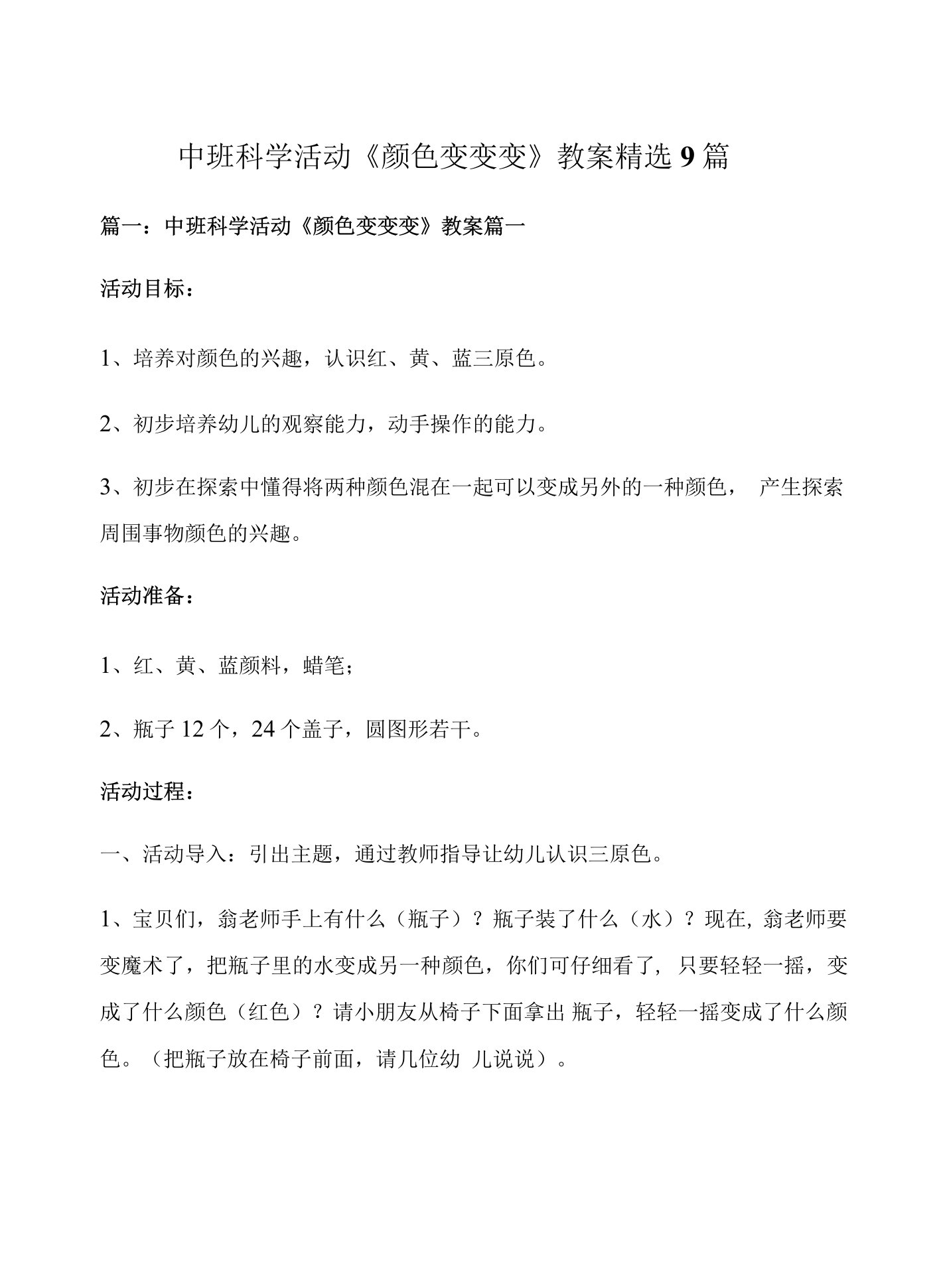 中班科学活动《颜色变变变》教案精选9篇