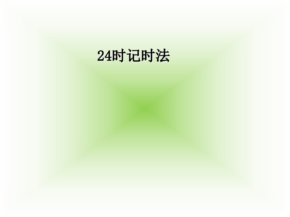 苏教版三年级数学下册三《24时计时法》市公开课一等奖市赛课获奖课件