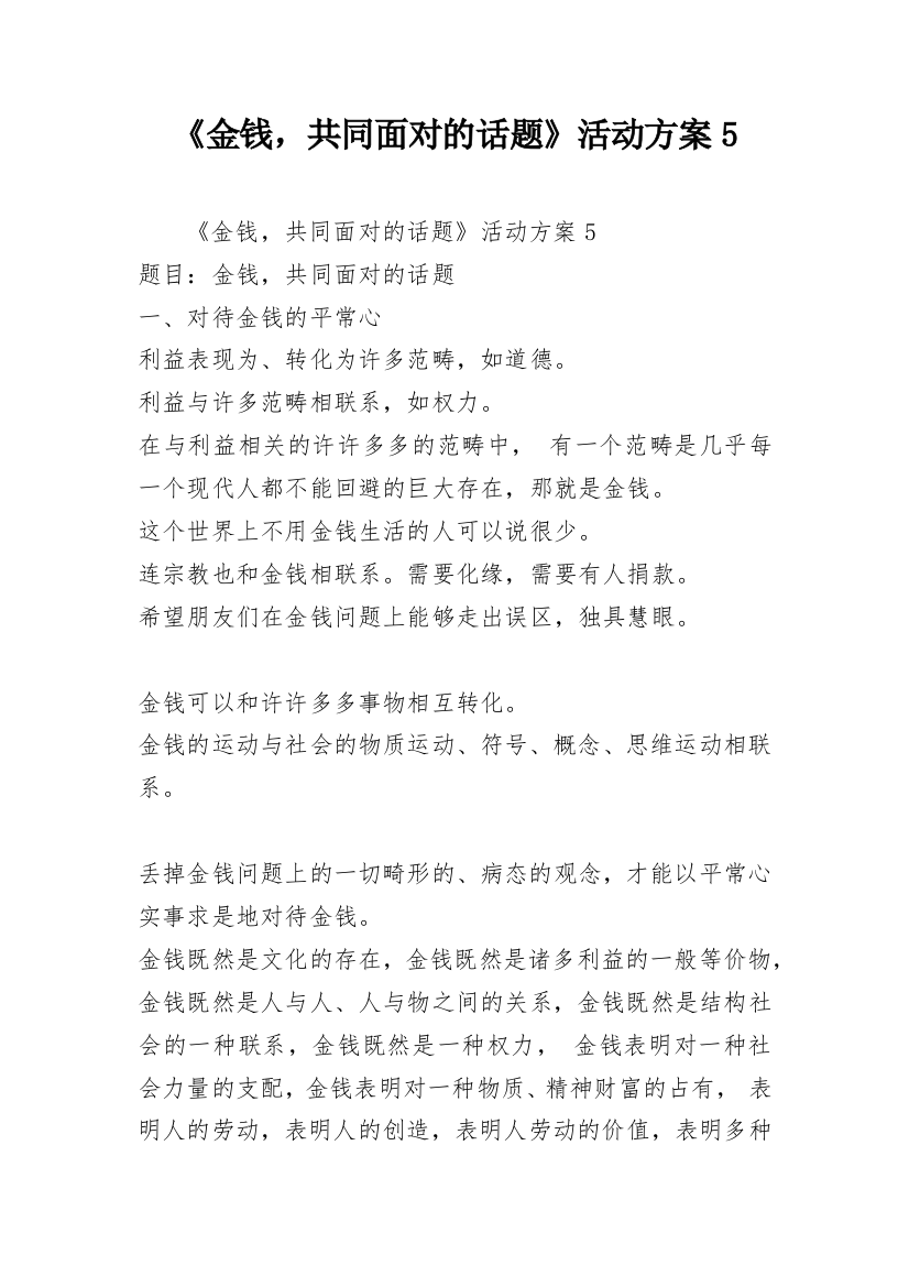 《金钱，共同面对的话题》活动方案5