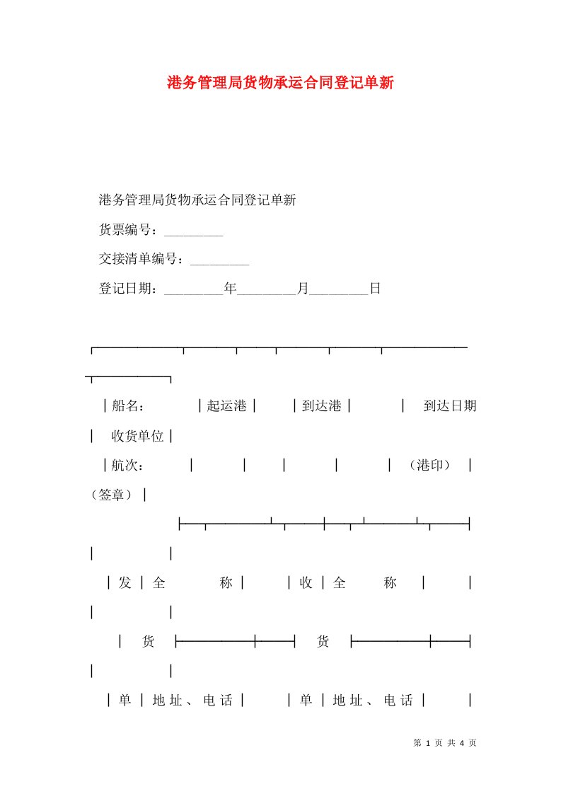 港务管理局货物承运合同登记单新